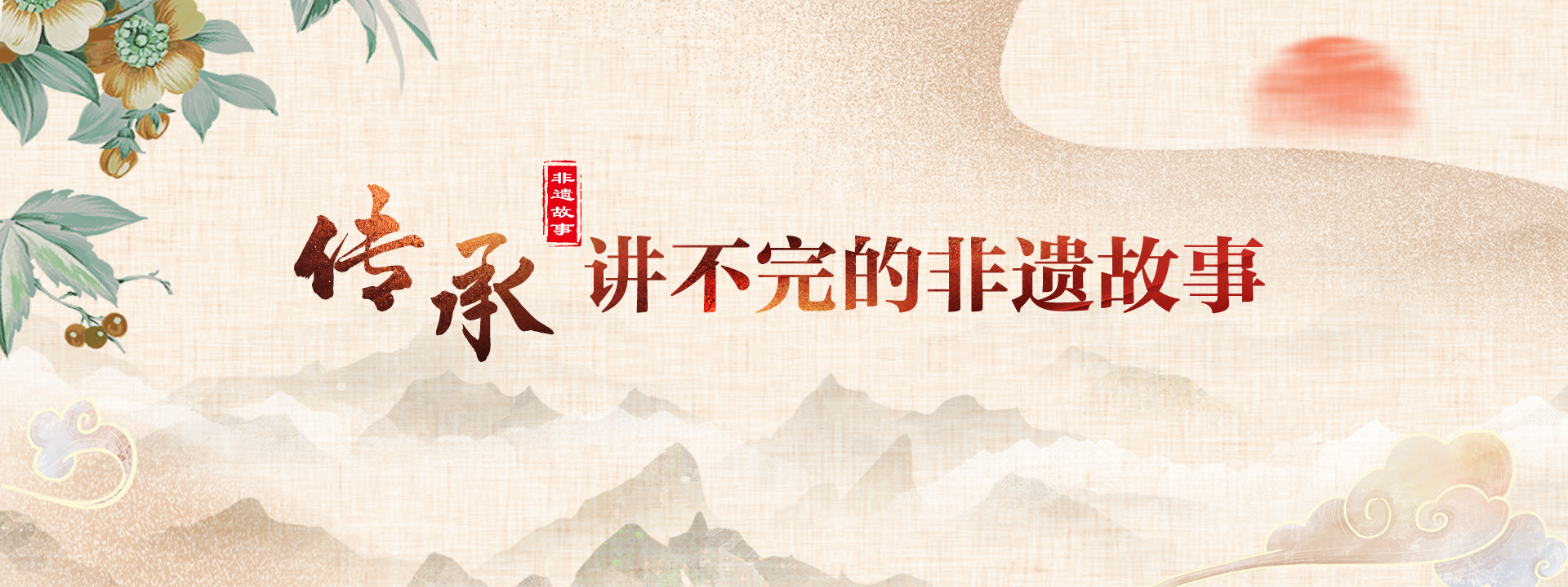 传承，讲不完的非遗故事