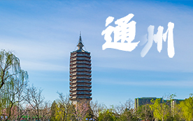通州区