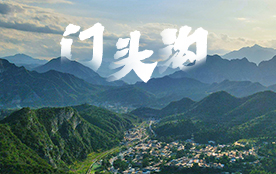 门头沟区