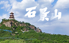 石景山区