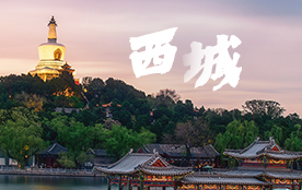 西城区