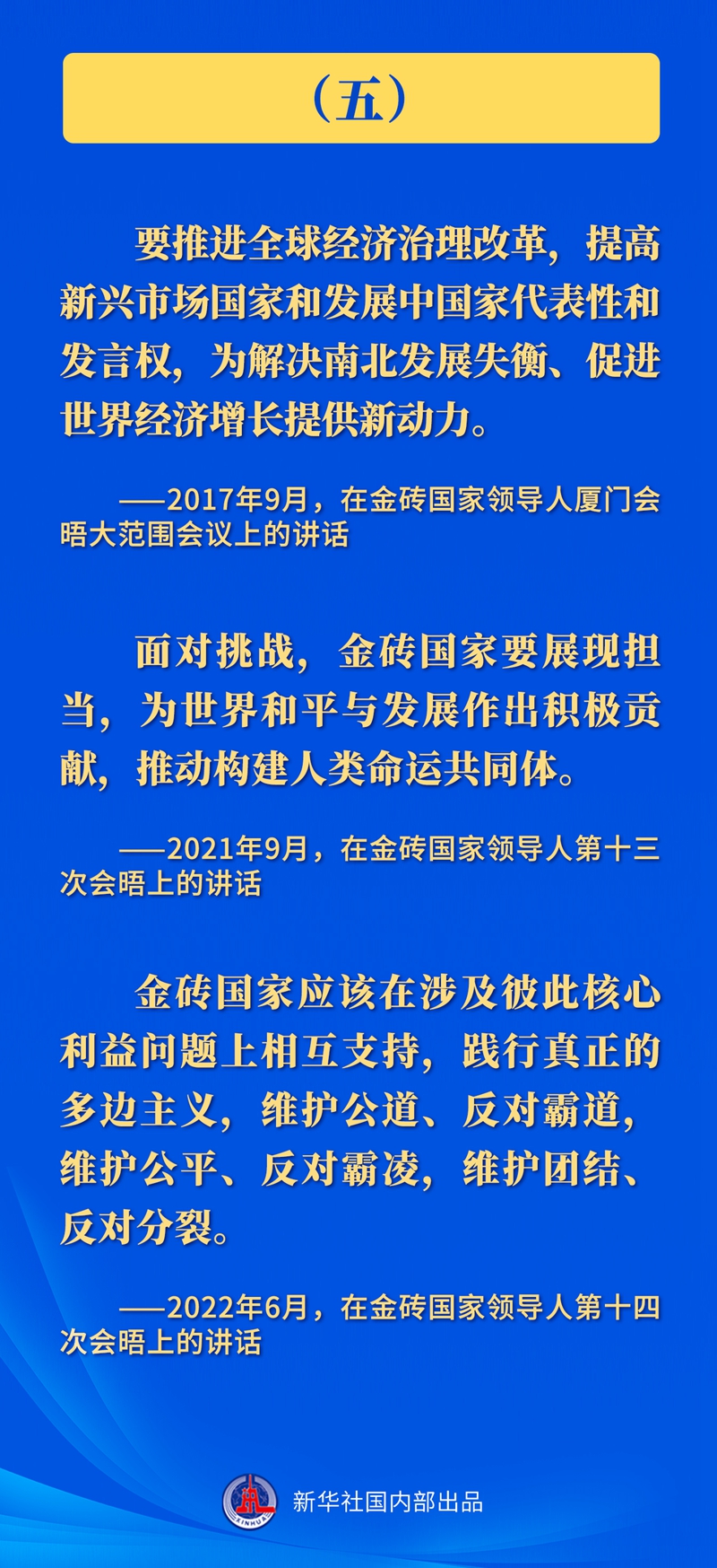 推动金砖合作 习近平主席这样强调