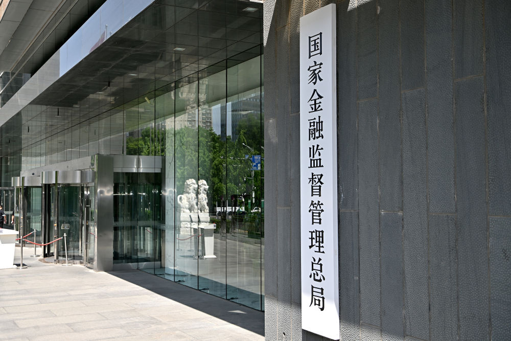 这是在北京拍摄的国家金融监督管理总局（2023年5月18日摄）。