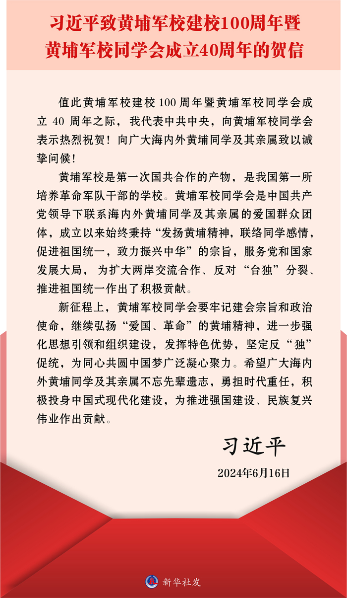 习近平致黄埔军校建校100周年暨黄埔军校同学会成立40周年的贺信
