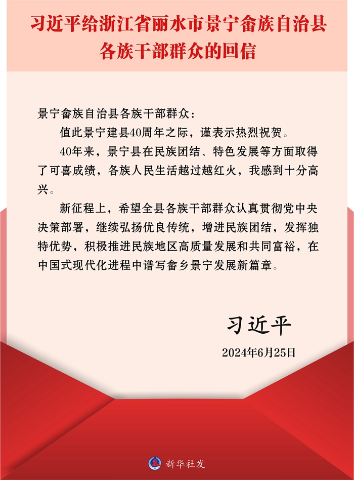 习近平给浙江省丽水市景宁畲族自治县各族干部群众的回信