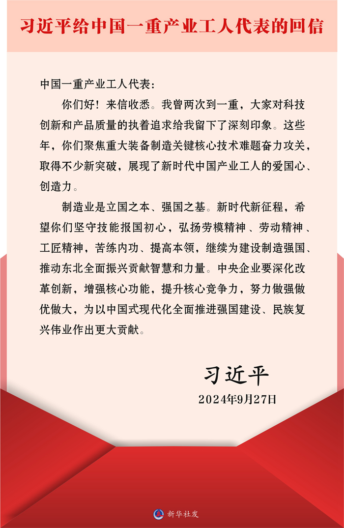 习近平回信勉励中国一重产业工人代表 坚守技能报国初心弘扬劳模精神劳动精神工匠精神 继续为建设制造强国推动东北全面振兴贡献智慧和力量