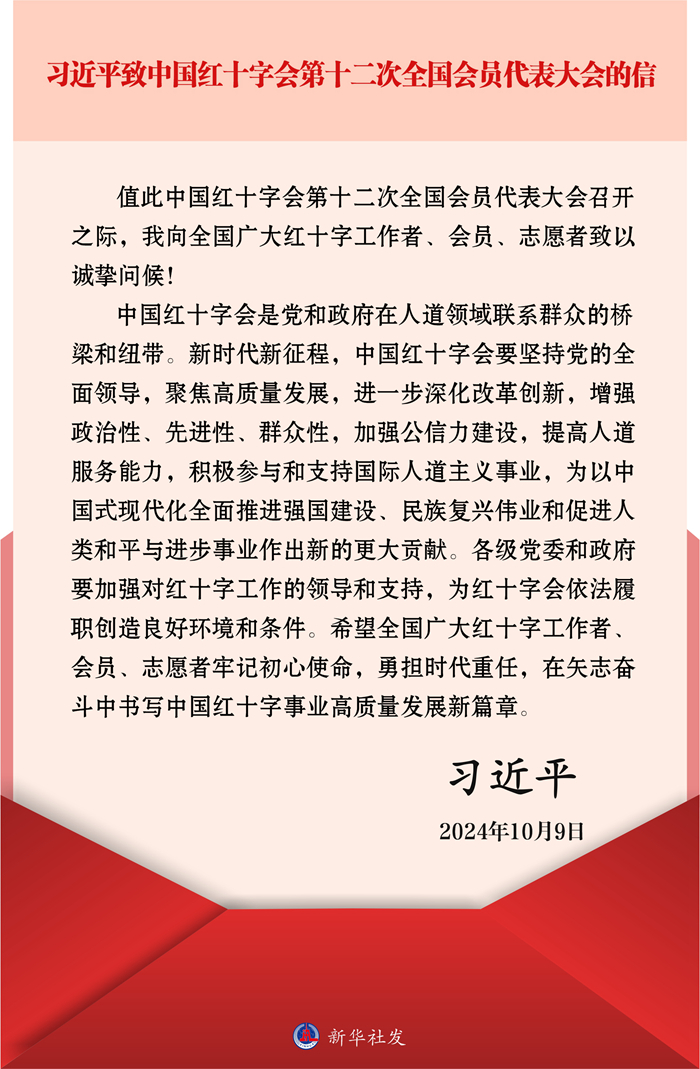 习近平致中国红十字会第十二次全国会员代表大会的信