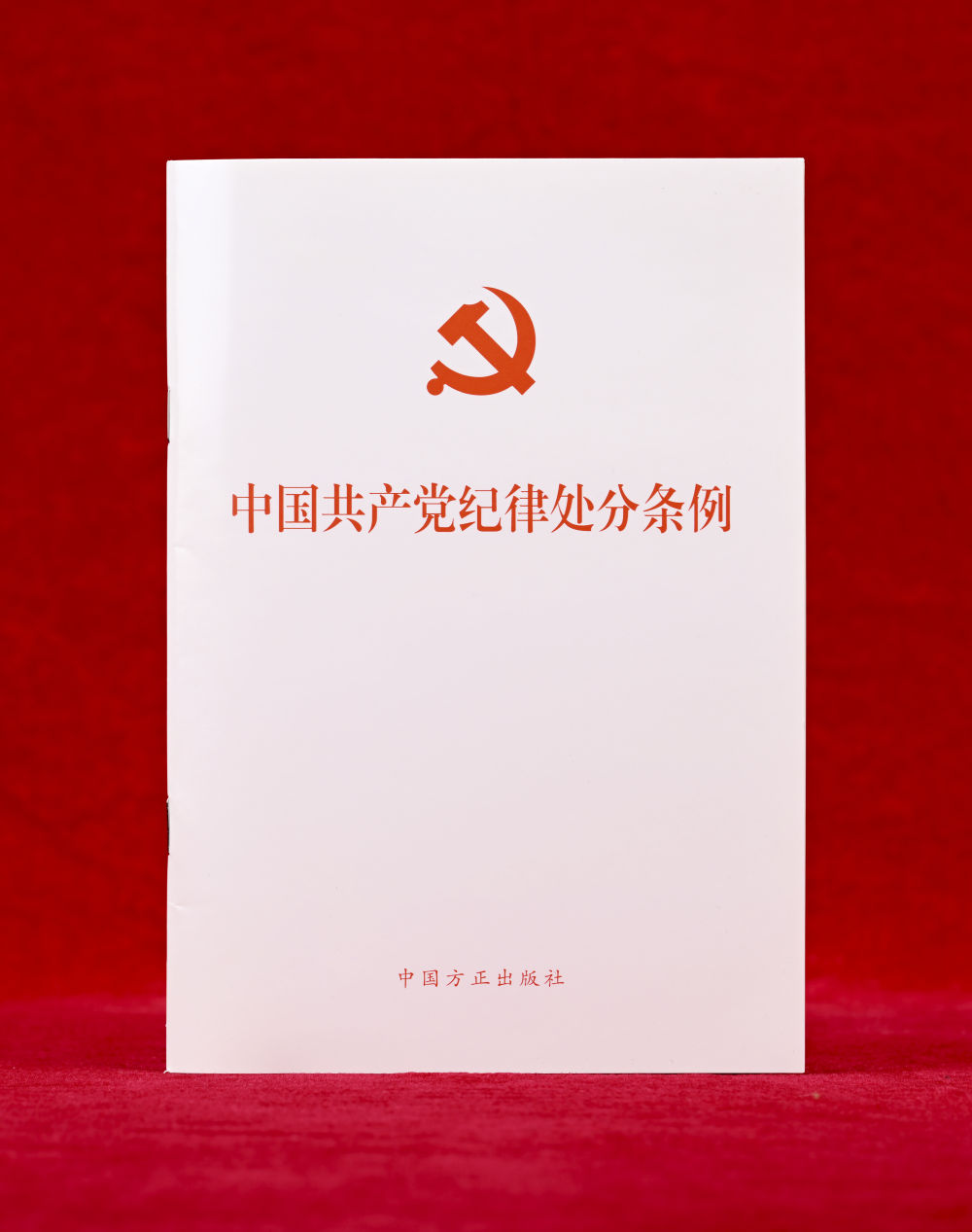 这是《中国共产党纪律处分条例》单行本（2024年12月27日摄）。
