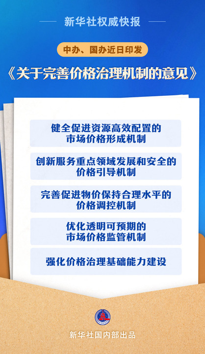 牵动民生！关于完善价格治理机制的意见发布
