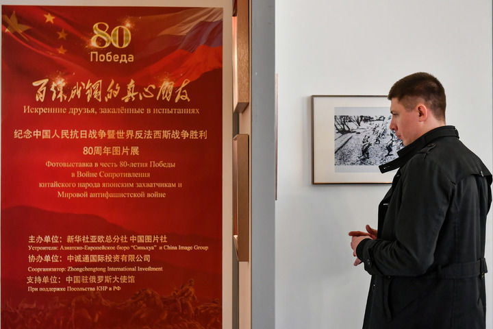 2025年4月18日，在俄罗斯首都莫斯科，嘉宾参观纪念中国人民抗日战争暨世界反法西斯战争胜利80周年图片展。当日，“百炼成钢的真心朋友”——纪念中国人民抗日战争暨世界反法西斯战争胜利80周年图片展在中国驻俄罗斯大使馆举行。