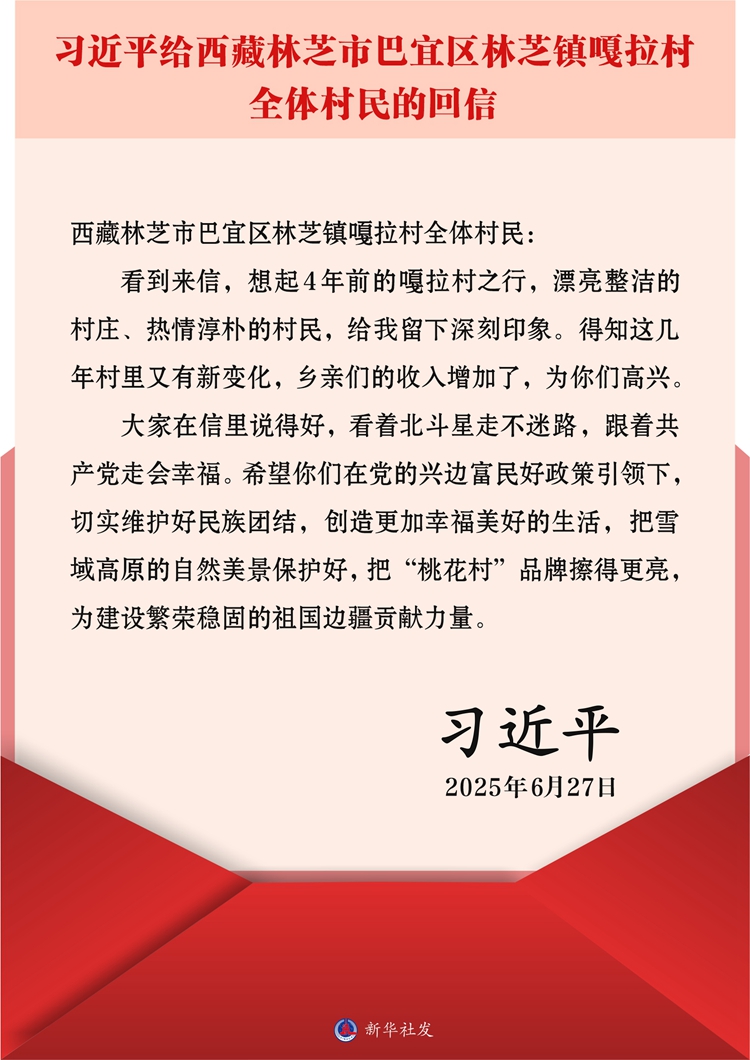习近平给西藏林芝市巴宜区林芝镇嘎拉村全体村民的回信