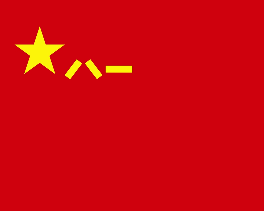八一军旗。