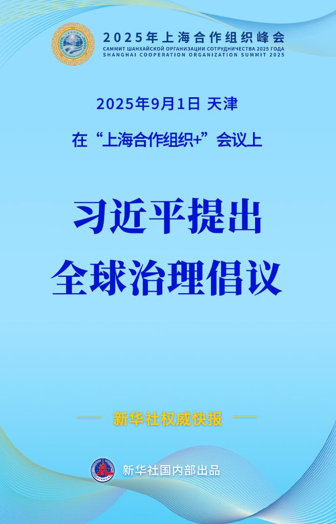 新华社快讯：习近平在“上海合作组织+”会议上提出全球治理倡议