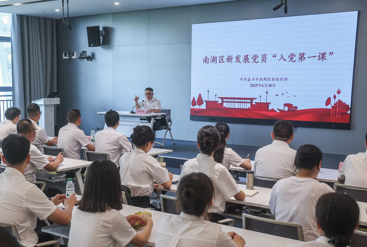 2025年6月30日，浙江嘉兴市南湖区新发展党员在嘉兴市党群服务中心南湖·初心讲堂上进行“入党第一课”学习。