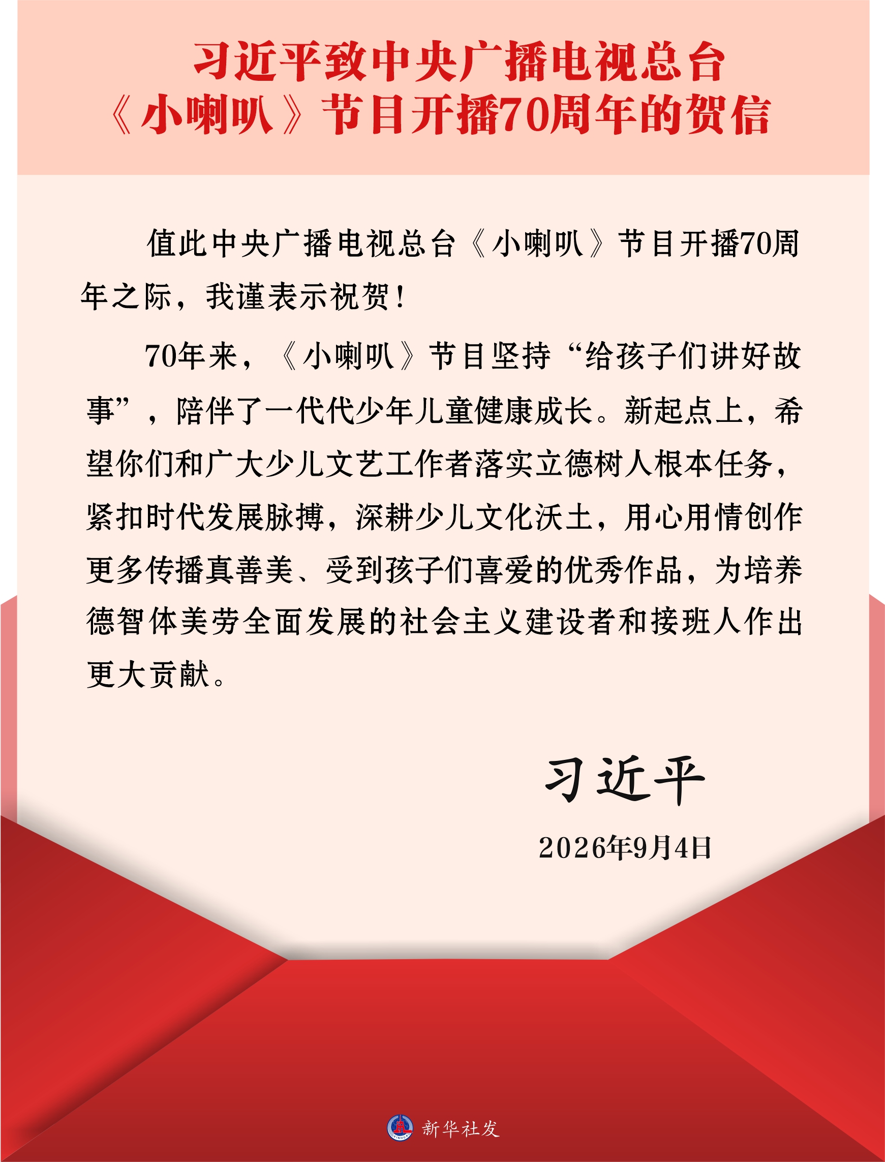 习近平致中央广播电视总台《小喇叭》节目开播70周年的贺信 习近平致中央广播电视总台《小喇叭》节目开播70周年的贺信