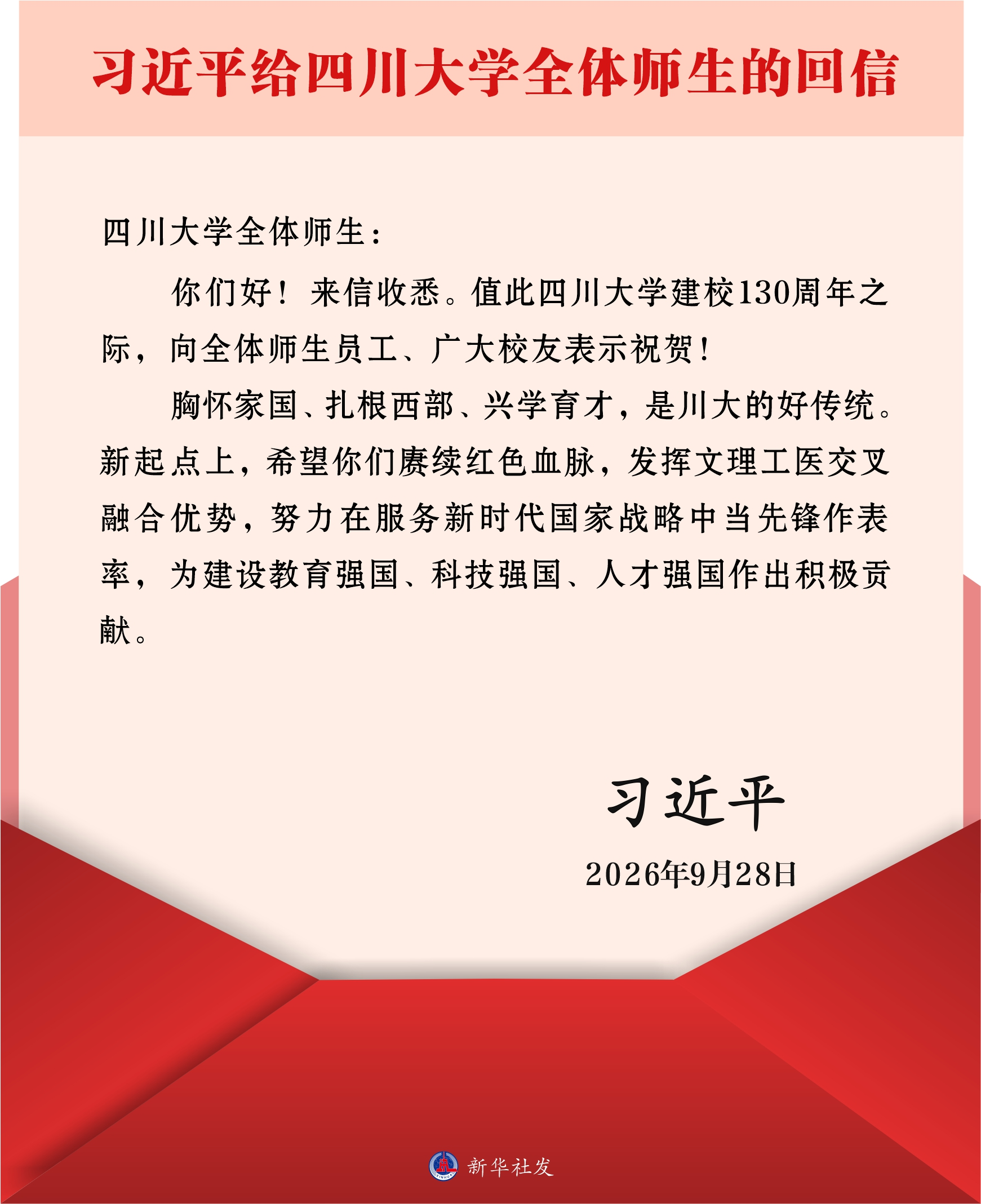 习近平给四川大学全体师生回信 习近平给四川大学全体师生回信