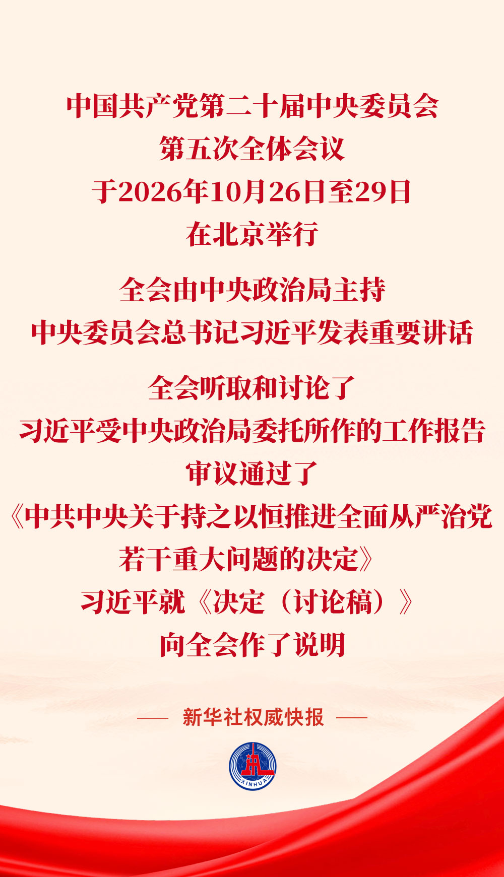 党的二十届五中全会审议通过《中共中央关于持之以恒推进全面从严治党若干重大问题的决定》