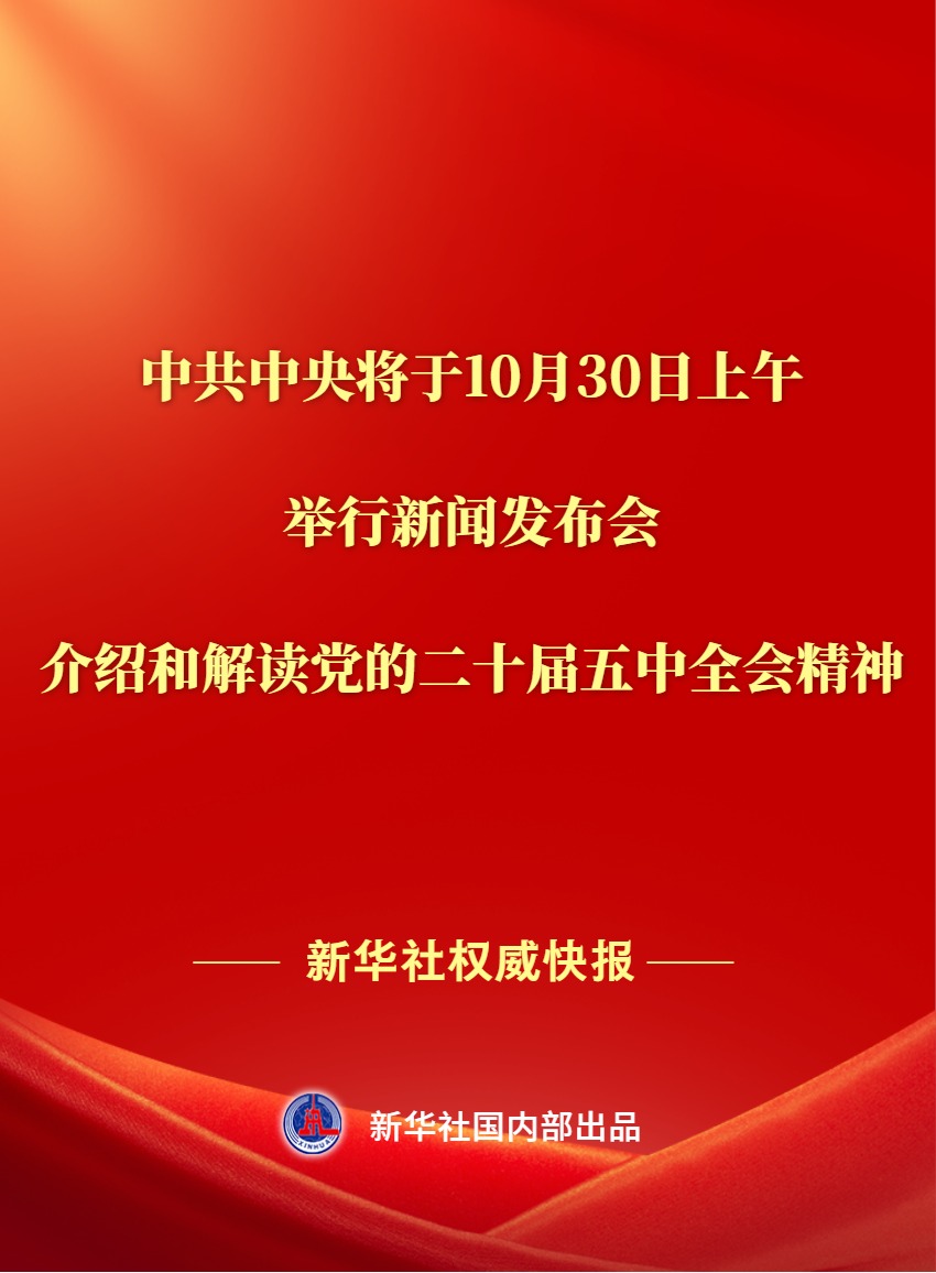 中共中央将于30日上午举行新闻发布会 介绍和解读党的二十届五中全会精神