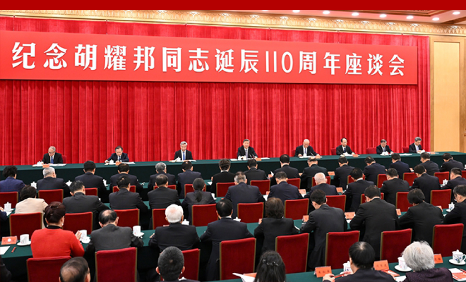 中共中央举行纪念胡耀邦同志诞辰110周年座谈会 习近平发表重要讲话