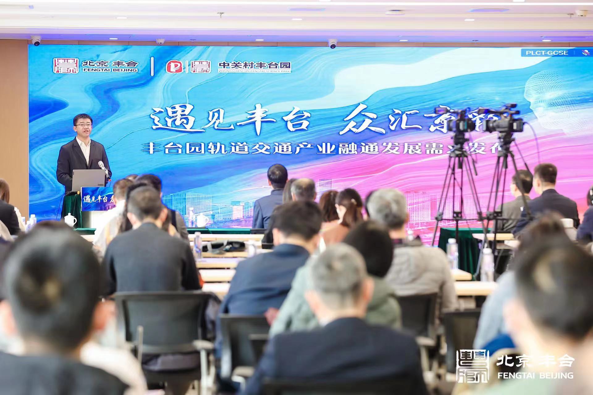 丰台区打造轨道交通产业融通发展创新高地