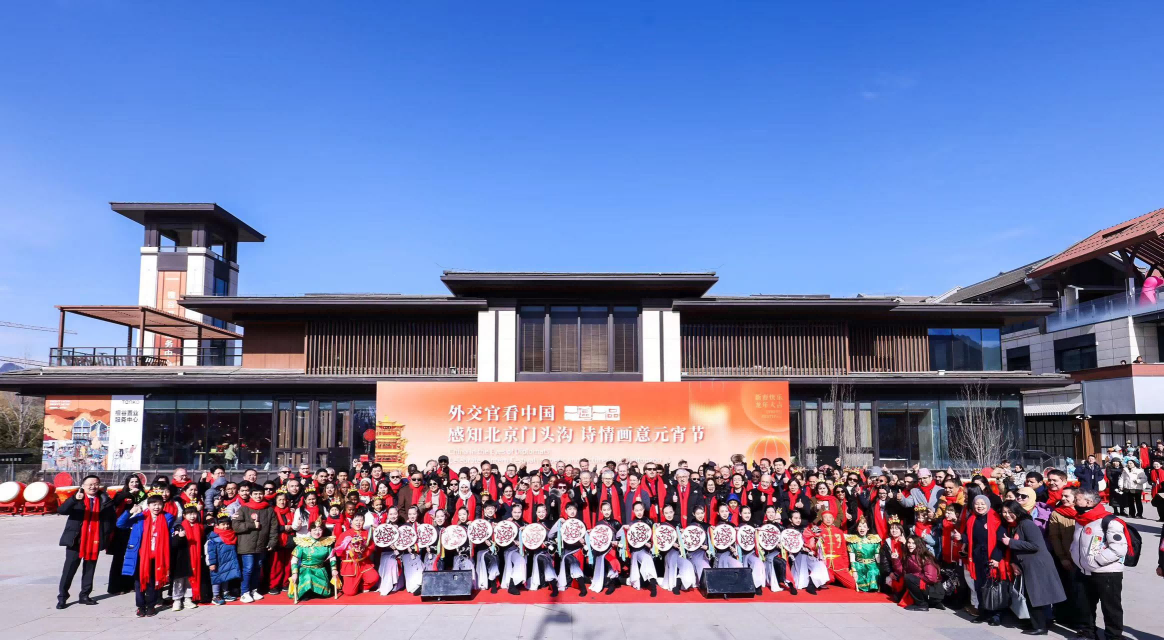 “外交官看中国一感知北京门头沟诗情画意元宵节”暨“一区一品”驻华使节深度体验北京活动举办