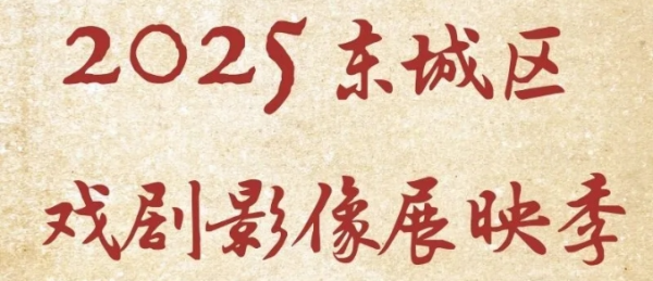 东城区：速领！粤剧《白蛇传·情》影像惠民福利来啦