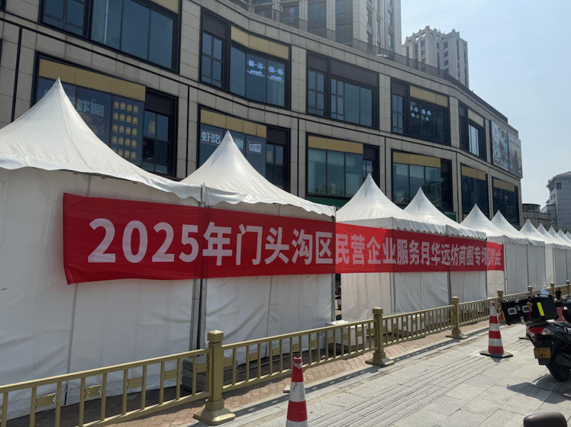 门头沟区举办生活性服务类企业专场招聘会