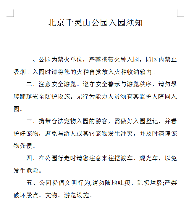 北京千灵山公园入园须知 北京千灵山公园入园须知