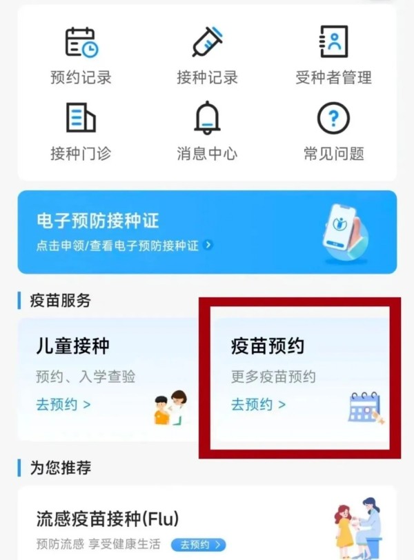 疫苗预约 疫苗预约