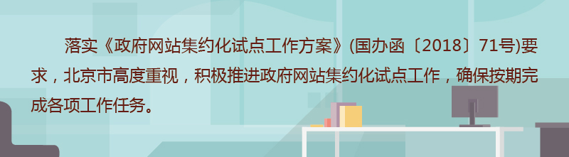 北京市政府网站集约化试点工作情况