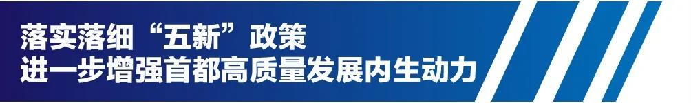 落实落细“五新”政策