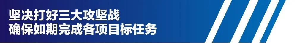 坚决打好三大攻坚战