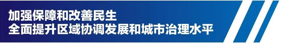 加强保障和改善民生