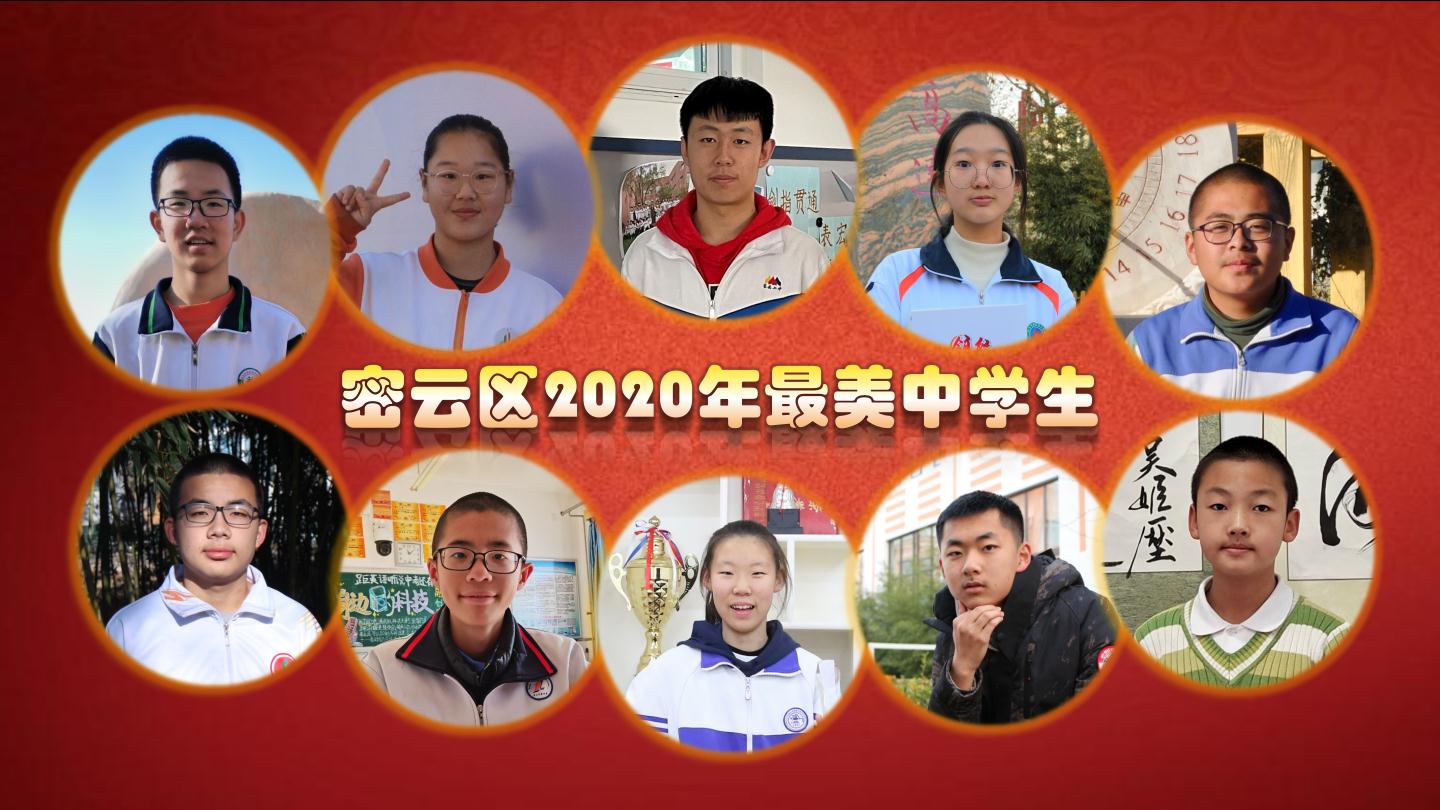 “用同伴教育同伴，用青春感动青春”——密云区“最美中学生”评选表彰走过13年