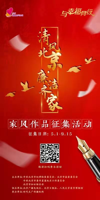 “清风北京·廉洁齐家”家风作品征集活动全面启动