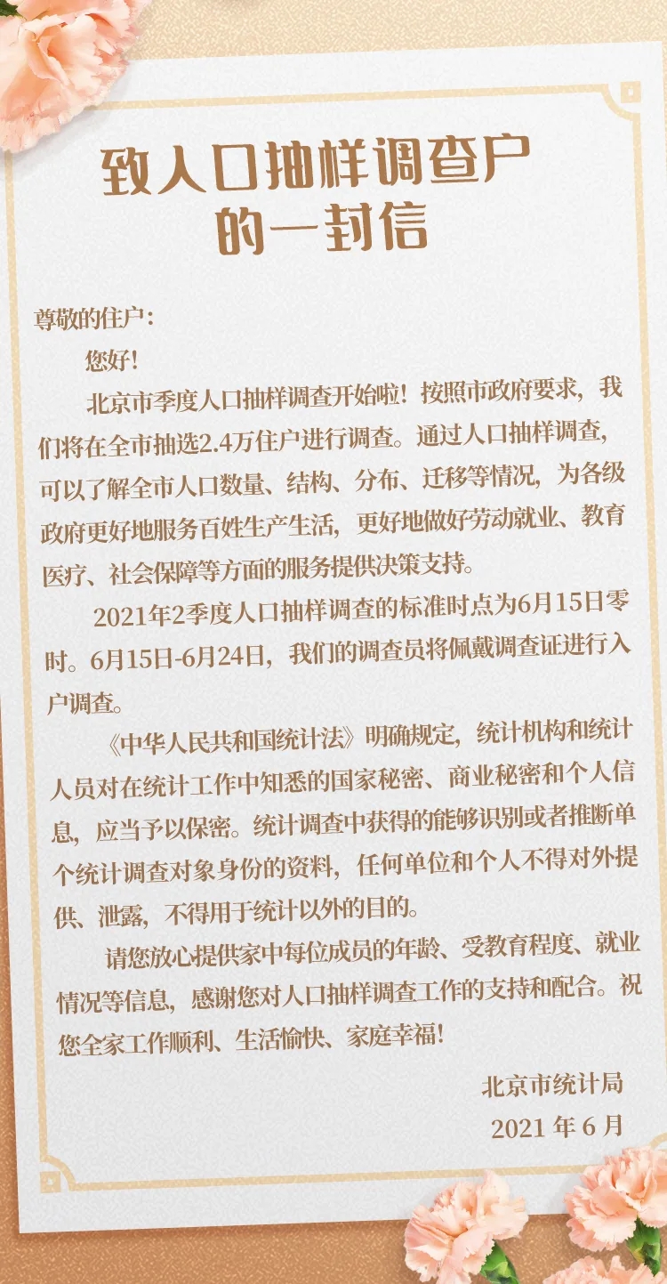 致人口抽样调查户的一封信