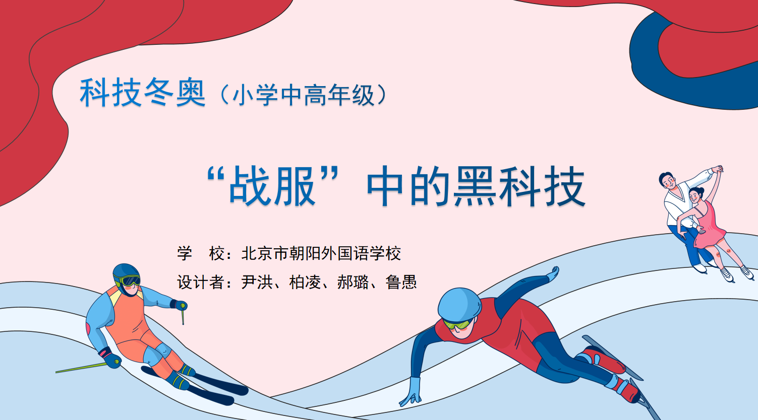 跨学科创新实践学习活动引领朝阳区学子燃情冬奥