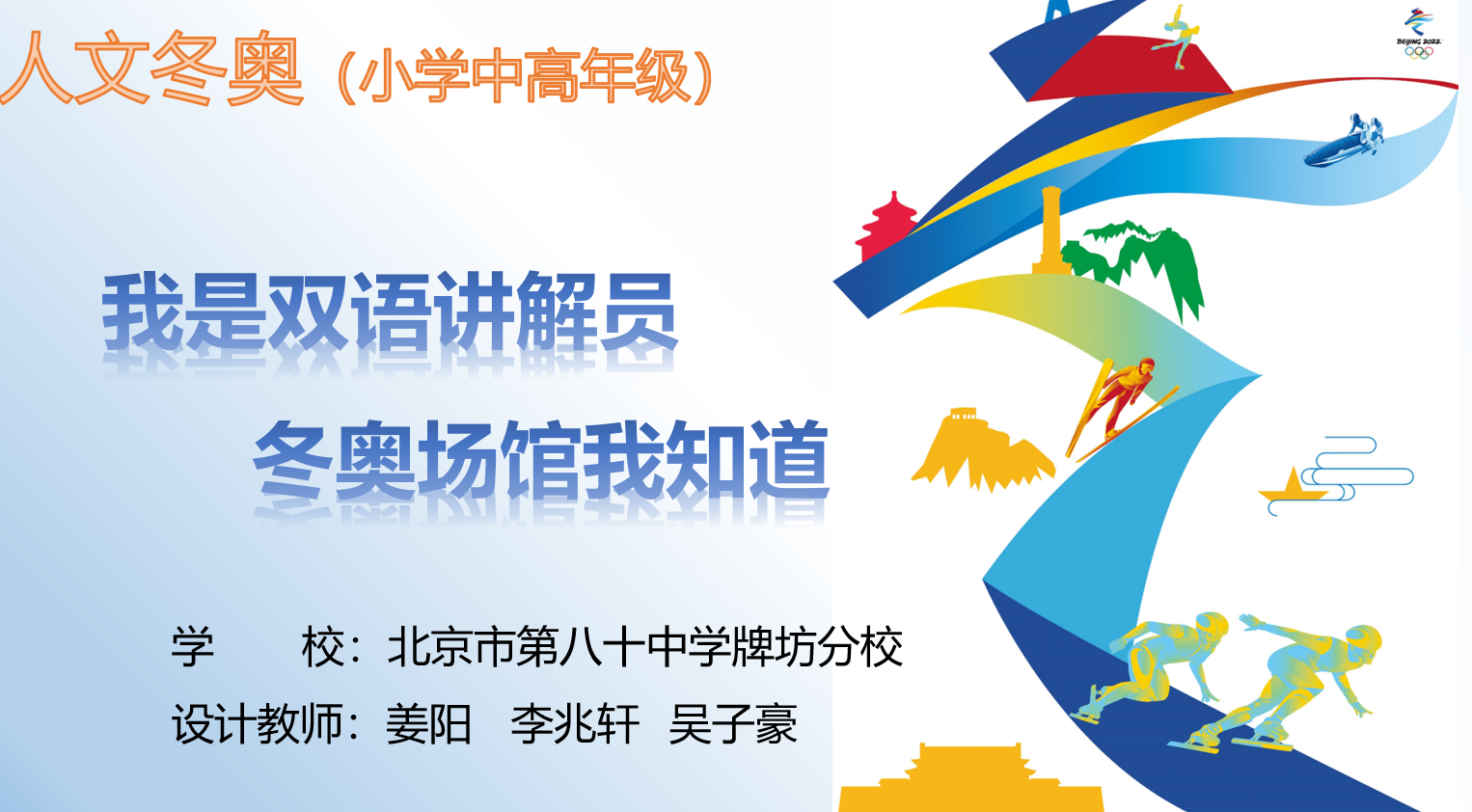 跨学科创新实践学习活动引领朝阳区学子燃情冬奥