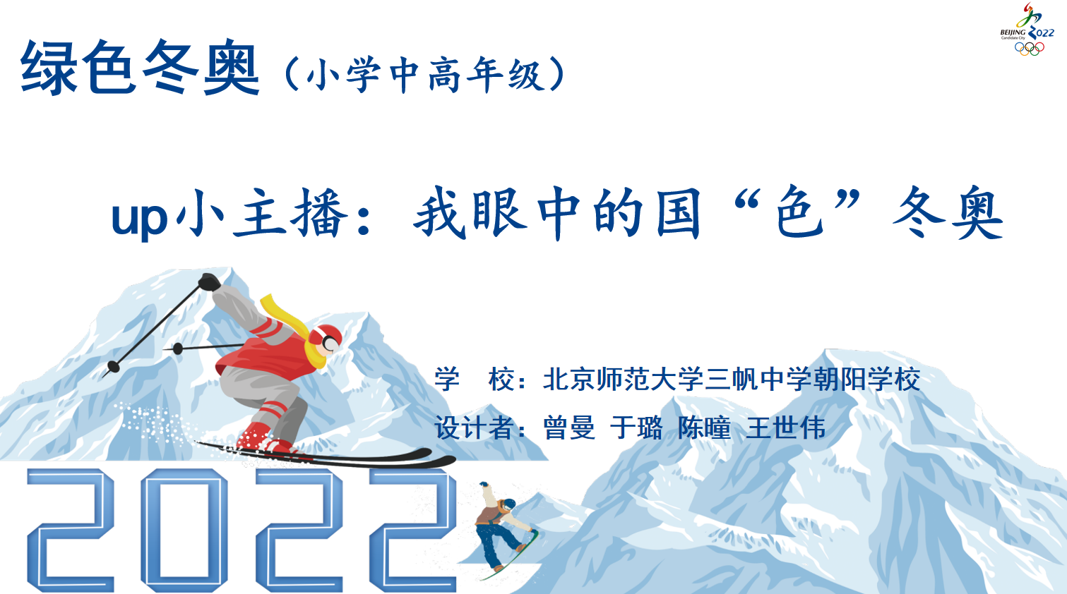 跨学科创新实践学习活动引领朝阳区学子燃情冬奥