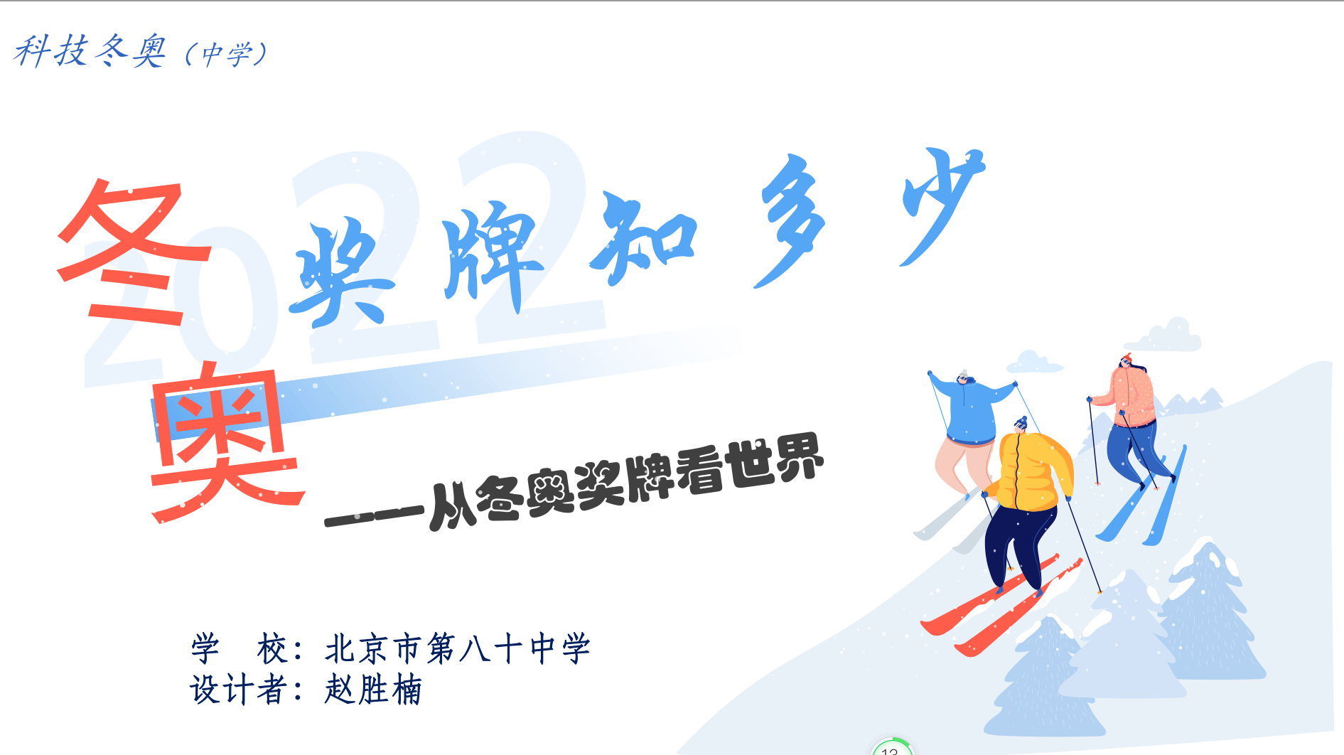 跨学科创新实践学习活动引领朝阳区学子燃情冬奥