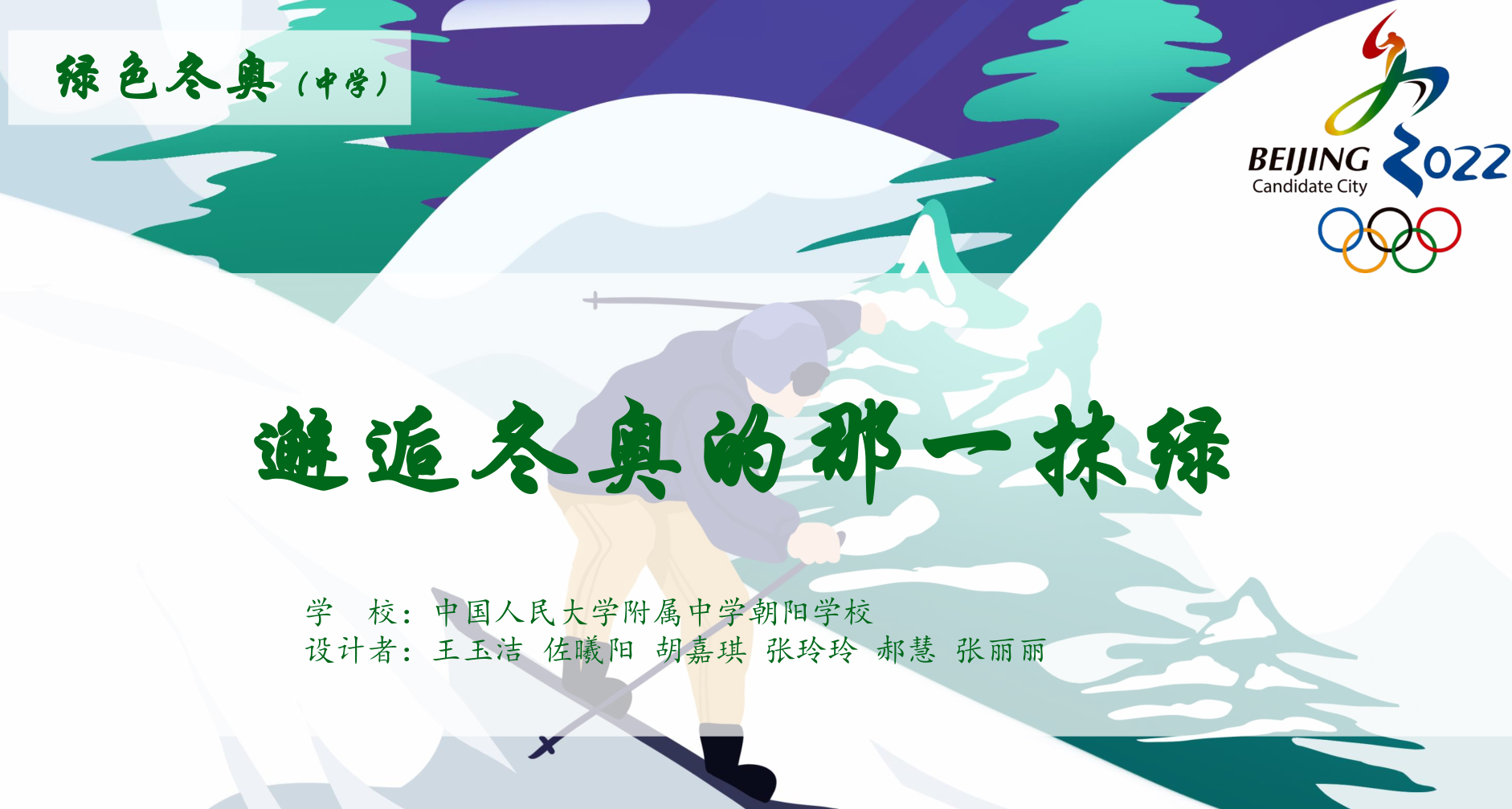 跨学科创新实践学习活动引领朝阳区学子燃情冬奥