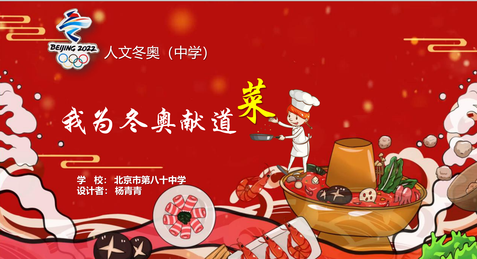 跨学科创新实践学习活动引领朝阳区学子燃情冬奥