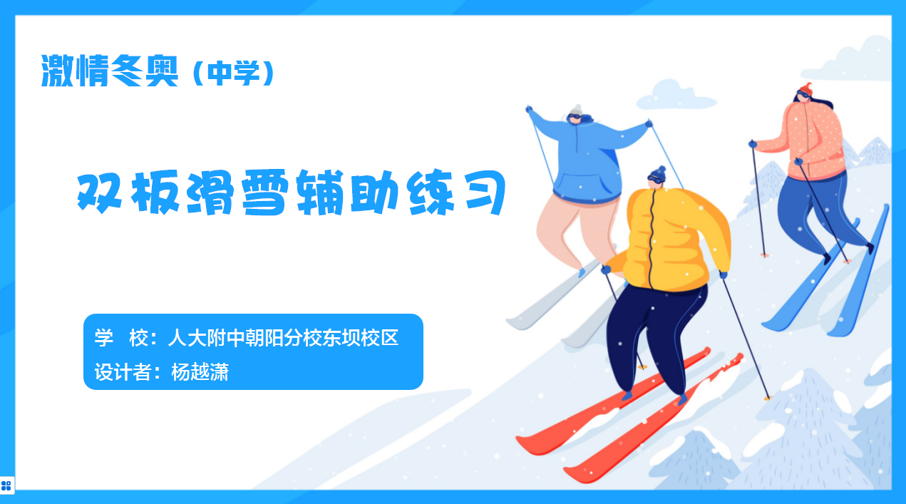 跨学科创新实践学习活动引领朝阳区学子燃情冬奥