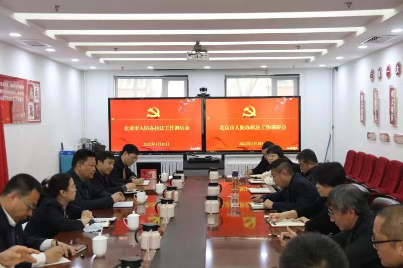 市人防办组织专题调研化解执法疑难