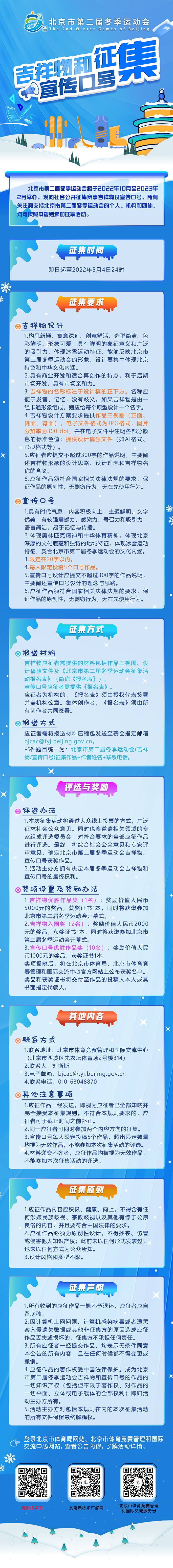 北京市第二届冬季运动会吉祥物与宣传口号征集活动启动