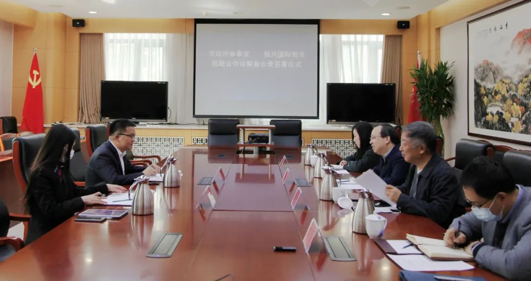 市政府参事室与振兴国际智库签订战略合作框架协议