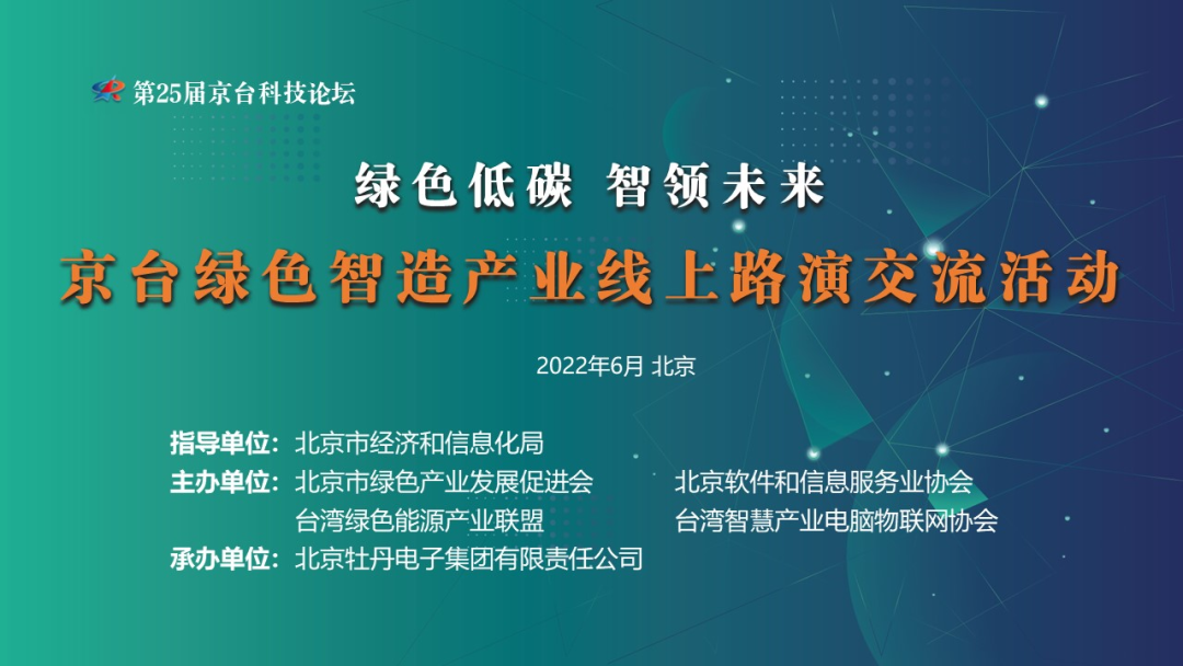 第25届京台科技论坛——京台绿色智造产业线上路演交流活动顺利举办