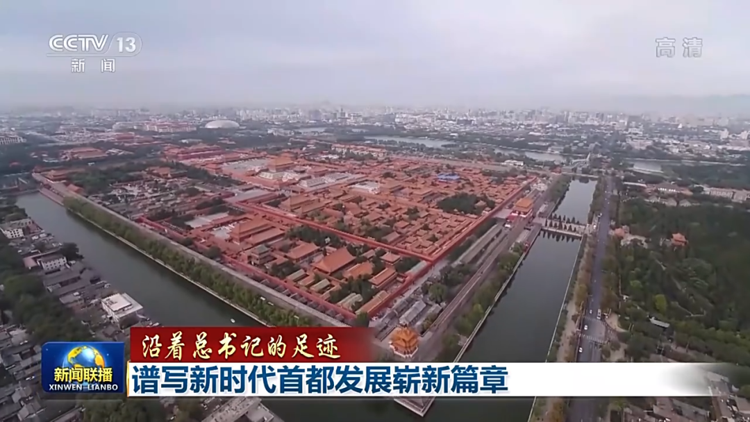 沿着总书记的足迹丨谱写新时代首都发展崭新篇章