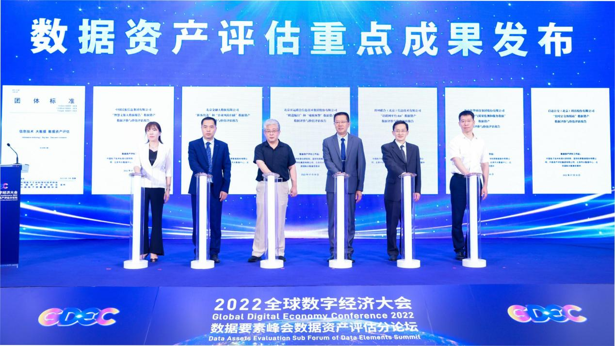 直击“2022全球数字经济大会数据要素峰会数据资产评估分论坛”