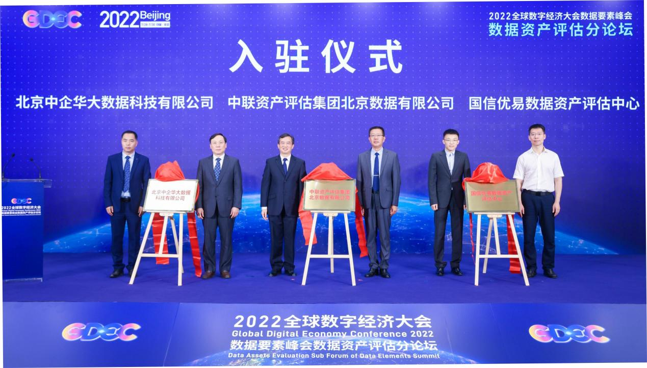 直击“2022全球数字经济大会数据要素峰会数据资产评估分论坛”